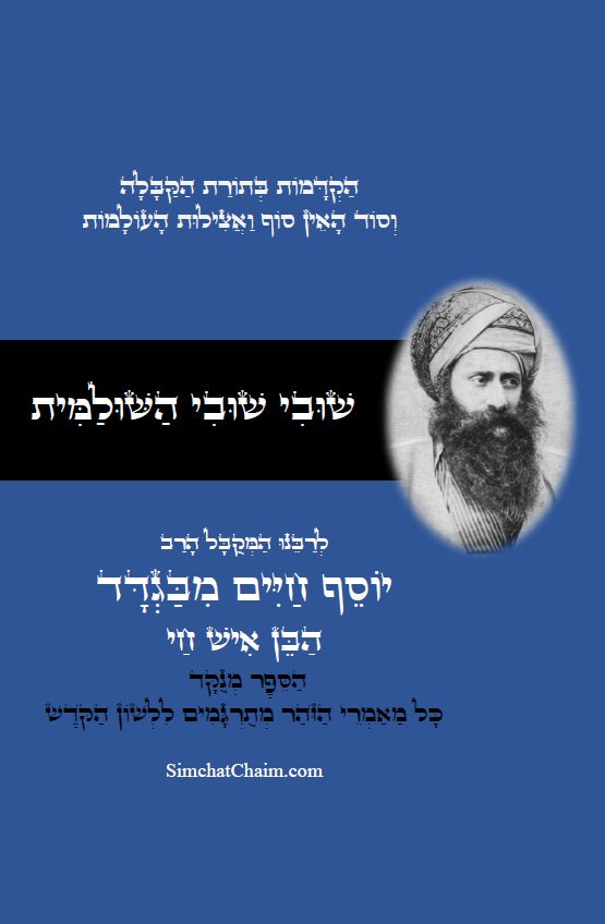 שובי שובי השולמית - הקדמות בתורת הקבלה סוד הא"ס לרבינו יוסף חיים הבן איש חי