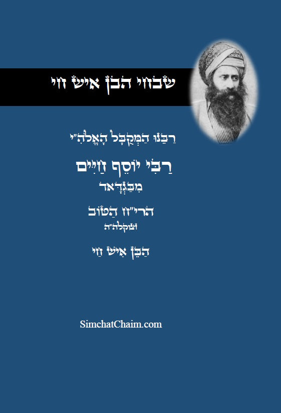 שבחי הבן איש חי - רבינו המקובל יוסף חיים מפי ספרים וסופרים Stories about Ben Ish Chai