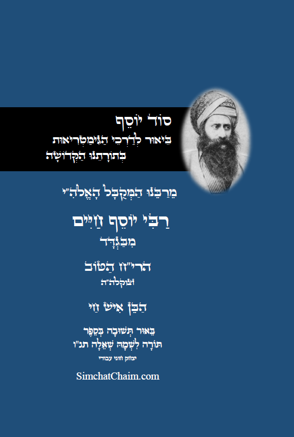 סוד יוסף - ביאור לדרכי הגימטריאות בתורתנו הקדושה לרבינו יוסף חיים Ben Ish Hai