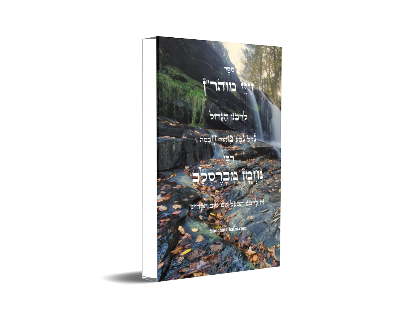 חיי מוהר"ן - לרבינו הגדול רבי נחמן מברסלב Moharan's life Rebbi Nachman