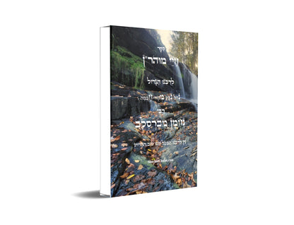 חיי מוהר"ן - לרבינו הגדול רבי נחמן מברסלב Moharan's life Rebbi Nachman