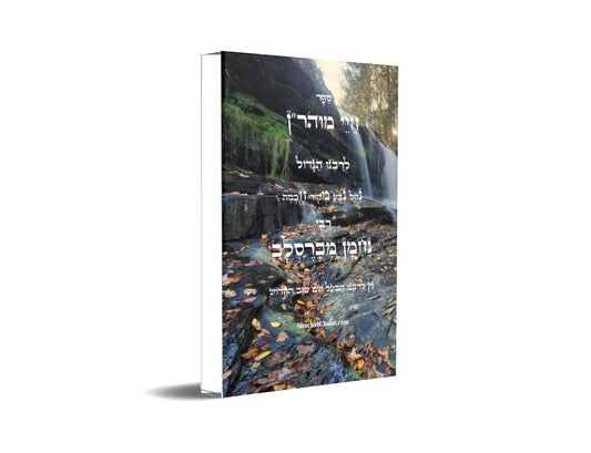 חיי מוהר"ן - לרבינו הגדול רבי נחמן מברסלב Moharan's life Rebbi Nachman