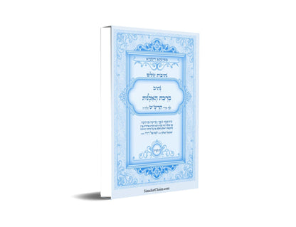 נתיב שלום - נתיב ברכת האילנות לפי סדר הרש"ש זלה"ה Kabbalah book - Blossoming Fruit Tree