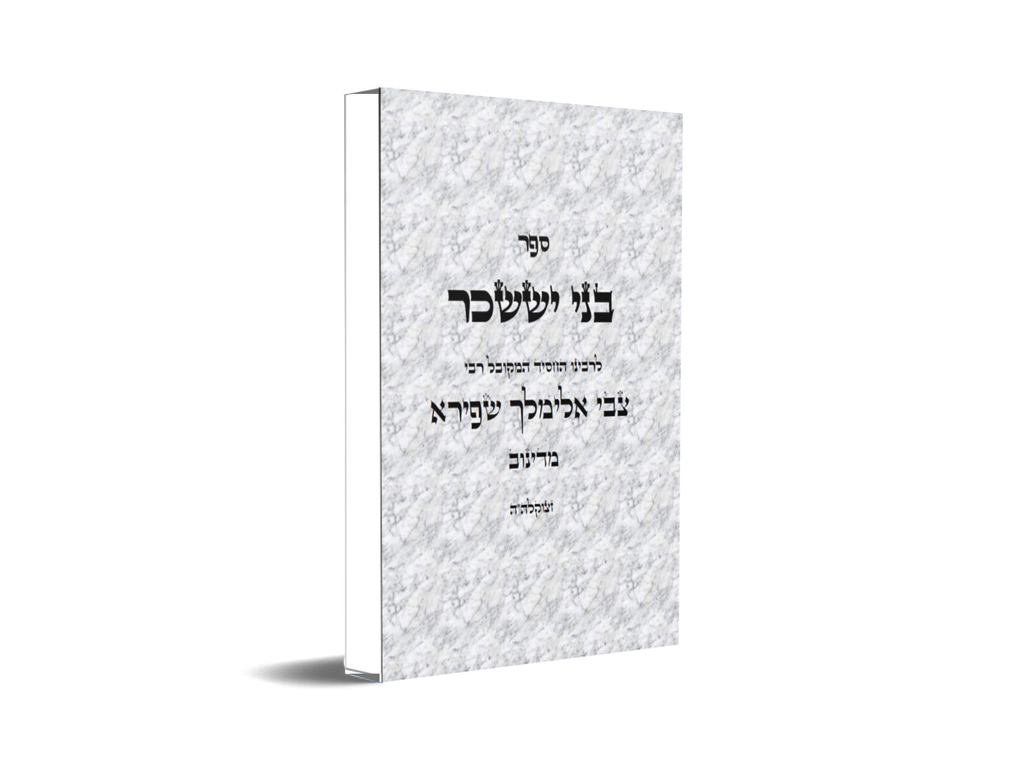 ספר בני יששכר Kabbalah Book Bnei Yissaschar