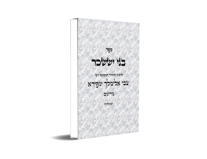 ספר בני יששכר Kabbalah Book Bnei Yissaschar