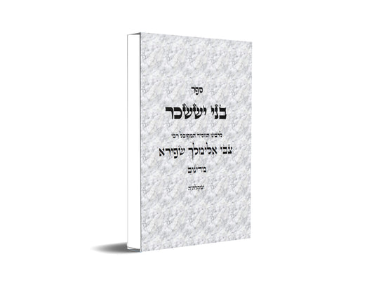 ספר בני יששכר Kabbalah Book Bnei Yissaschar