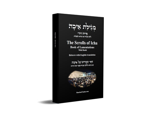 The Scrolls of Icha - Book of Lamentations [Hebrew with English] מְגִילַּת אֵיכָה - [עִם תַּרְגּוּם לִלְשׁוֹן הַקֹּדֶשׁ מְנֻקָּד כְּתַב סת"ם] זֹהַר הַקָּדוֹשׁ עַל אֵיכָה