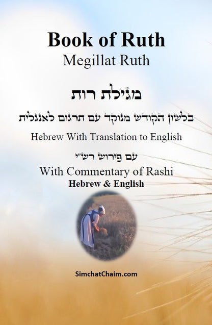 Megillat Ruth Commentary of Rashi Hebrew & English