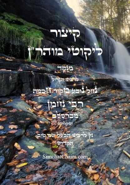 קיצור ליקוטי מוהר"ן השלם - לרבינו נחמן מברסלב