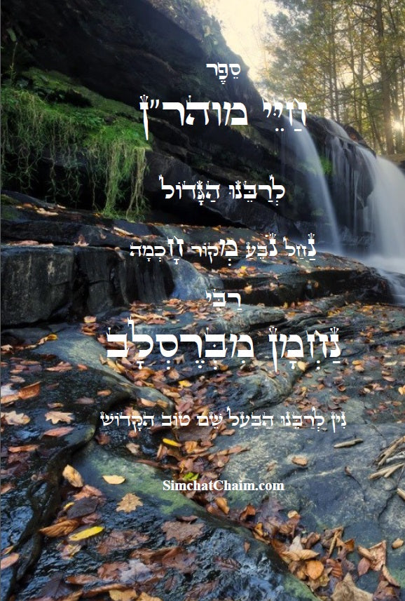 חיי מוהר"ן - לרבינו הגדול רבי נחמן מברסלב Moharan's life Rebbi Nachman
