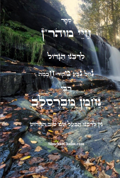 חיי מוהר"ן - לרבינו הגדול רבי נחמן מברסלב Moharan's life Rebbi Nachman