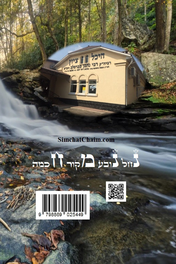 התיקון הכללי - לרבינו נחמן מברסלב Tikkun HaKlali Rebbi Nachman of Breslov