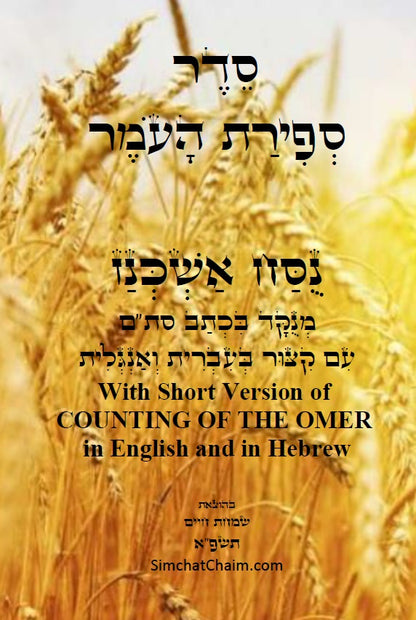 With Short Version of COUNTING OF THE OMER in English and in Hebrew סדר ספירת העומר - נוסח אשכנז