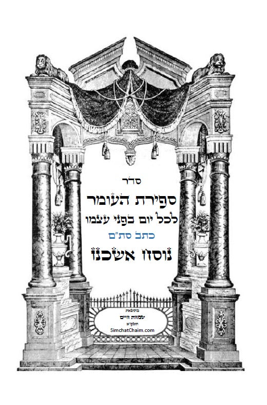 With Short Version of COUNTING OF THE OMER in English and in Hebrew סדר ספירת העומר - נוסח אשכנז