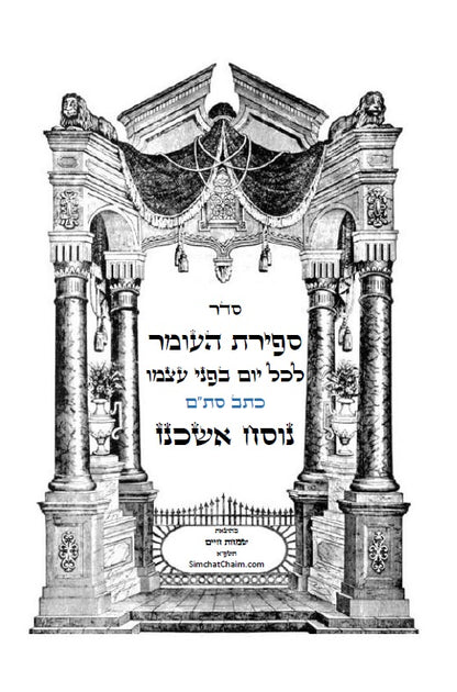With Short Version of COUNTING OF THE OMER in English and in Hebrew סדר ספירת העומר - נוסח אשכנז