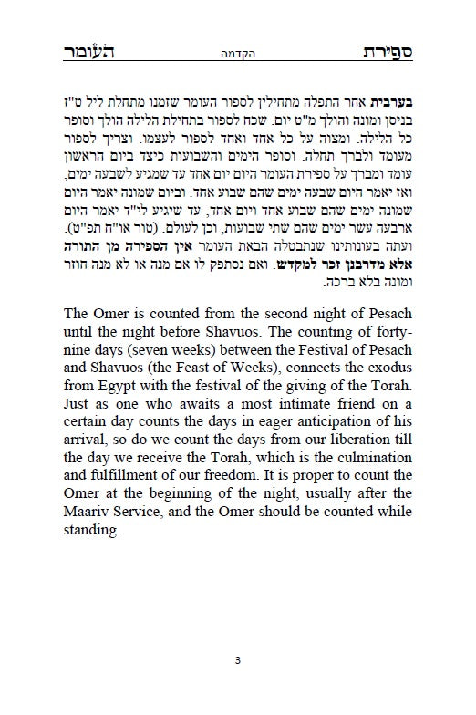 With Short Version of COUNTING OF THE OMER in English and in Hebrew סדר ספירת העומר - נוסח אשכנז