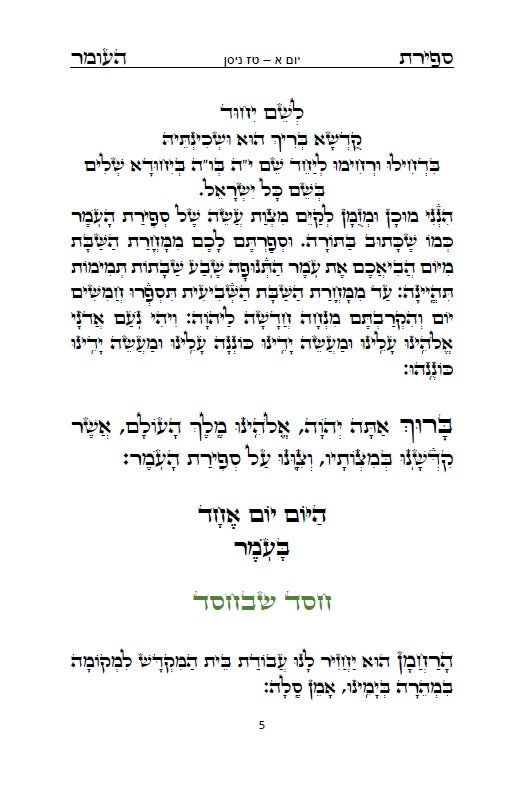 With Short Version of COUNTING OF THE OMER in English and in Hebrew סדר ספירת העומר - נוסח אשכנז