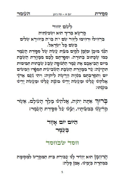 With Short Version of COUNTING OF THE OMER in English and in Hebrew סדר ספירת העומר - נוסח אשכנז