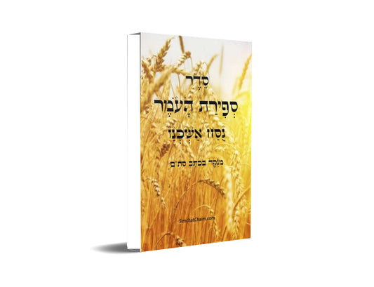 סדר ספירת העומר - נוסח אשכנז COUNTING OF THE OMER