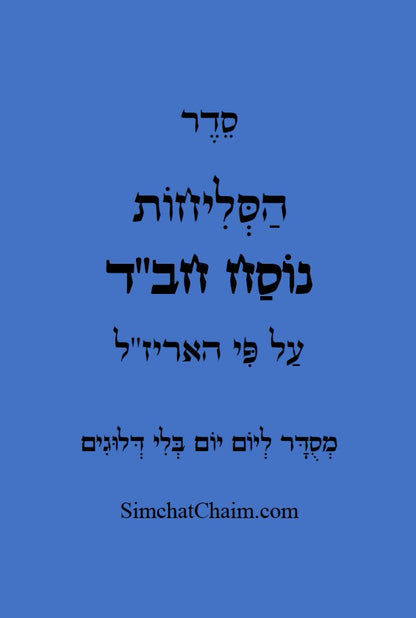 סליחות נוסח חסידי חב"ד Chabad Slichot