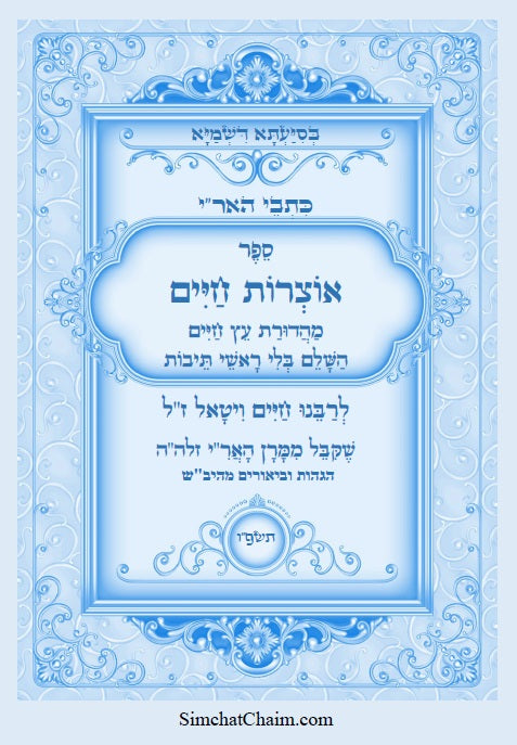 ספר אוצרות חיים השלם - מכתבי האריז"ל Kabbalah book - Sefer Otzrot Chaim Ariz"l