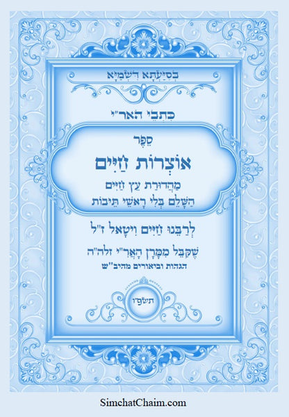 ספר אוצרות חיים השלם - מכתבי האריז"ל Kabbalah book - Sefer Otzrot Chaim Ariz"l
