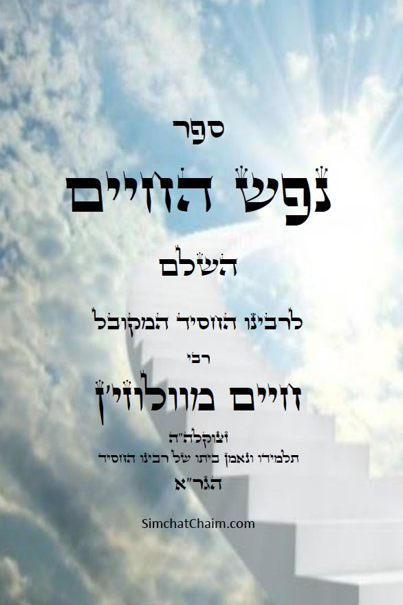 ספר נפש החיים - לרבינו חיים מוולוזי'ן Nefesh HaChayim