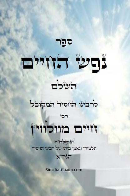 ספר נפש החיים - לרבינו חיים מוולוזי'ן Nefesh HaChayim