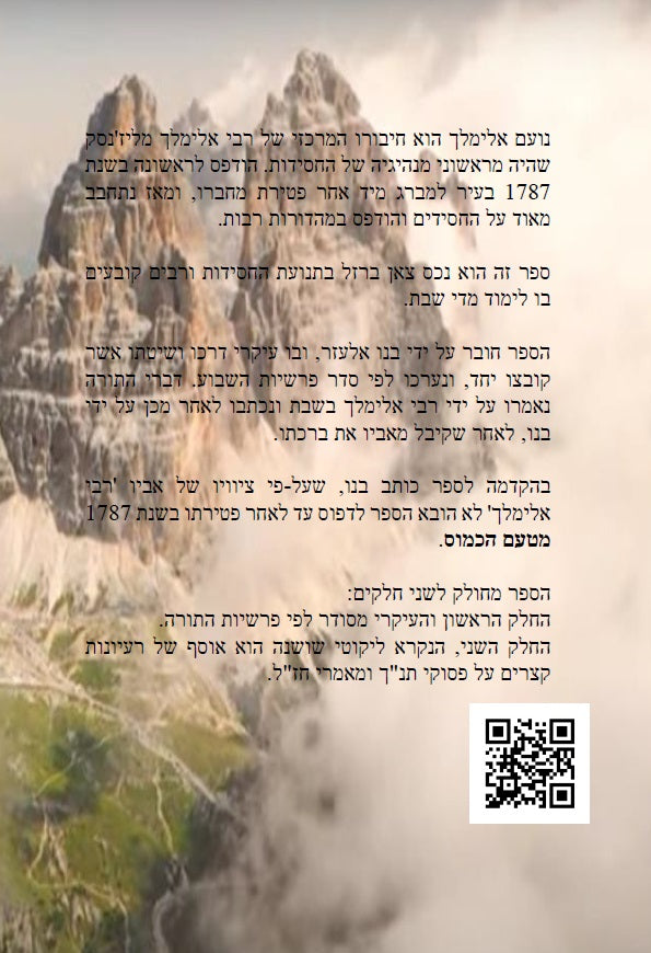 ספר נועם אלימלך - חסידות וקבלה מגדולי תלמידי המגיד ממזריטש Noam Elimelekh