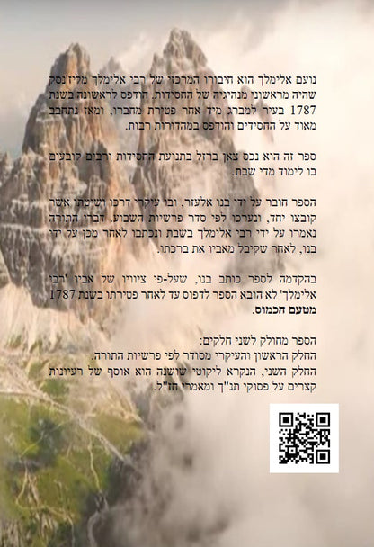 ספר נועם אלימלך - חסידות וקבלה מגדולי תלמידי המגיד ממזריטש Noam Elimelekh