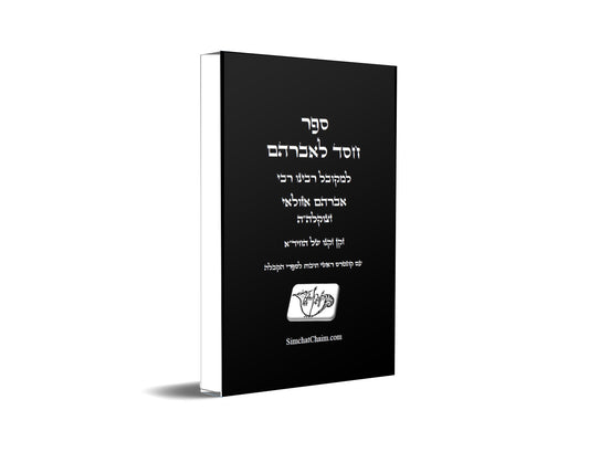 חסד לאברהם - סודות נשגבים ונפלאים וסתרי תורה בפז מסולאים: Kabbalah Book - Chesed LeAvraham