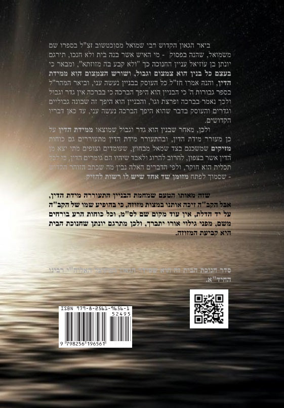 סדר חנוכת הבית לרבינו החיד"א Order of the dedication of the house
