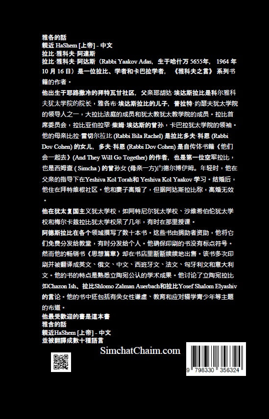 雅各的話 親近 HaShem [上帝] - 中文: Closeness-to-HaShem [God] in Chinese