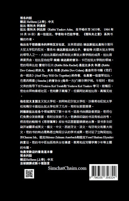 雅各的話 親近 HaShem [上帝] - 中文: Closeness-to-HaShem [God] in Chinese