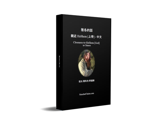 雅各的話 親近 HaShem [上帝] - 中文: Closeness-to-HaShem [God] in Chinese