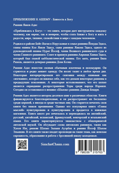 ПРИБЛИЖЕНИЕ К АШЕМУ - Близость к Богу [Closeness to God]