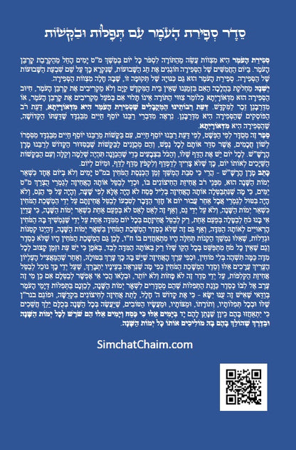 סדר ספירת העומר עם תפילות ובקשות לרבינו המקובל האלה"י הבן איש חי Counting of the Omer - Ben Ish Ḥai