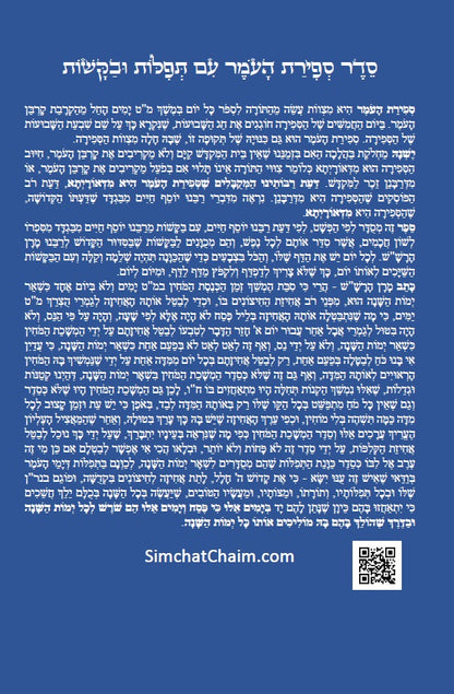 סדר ספירת העומר עם תפילות ובקשות לרבינו המקובל האלה"י הבן איש חי Counting of the Omer - Ben Ish Ḥai