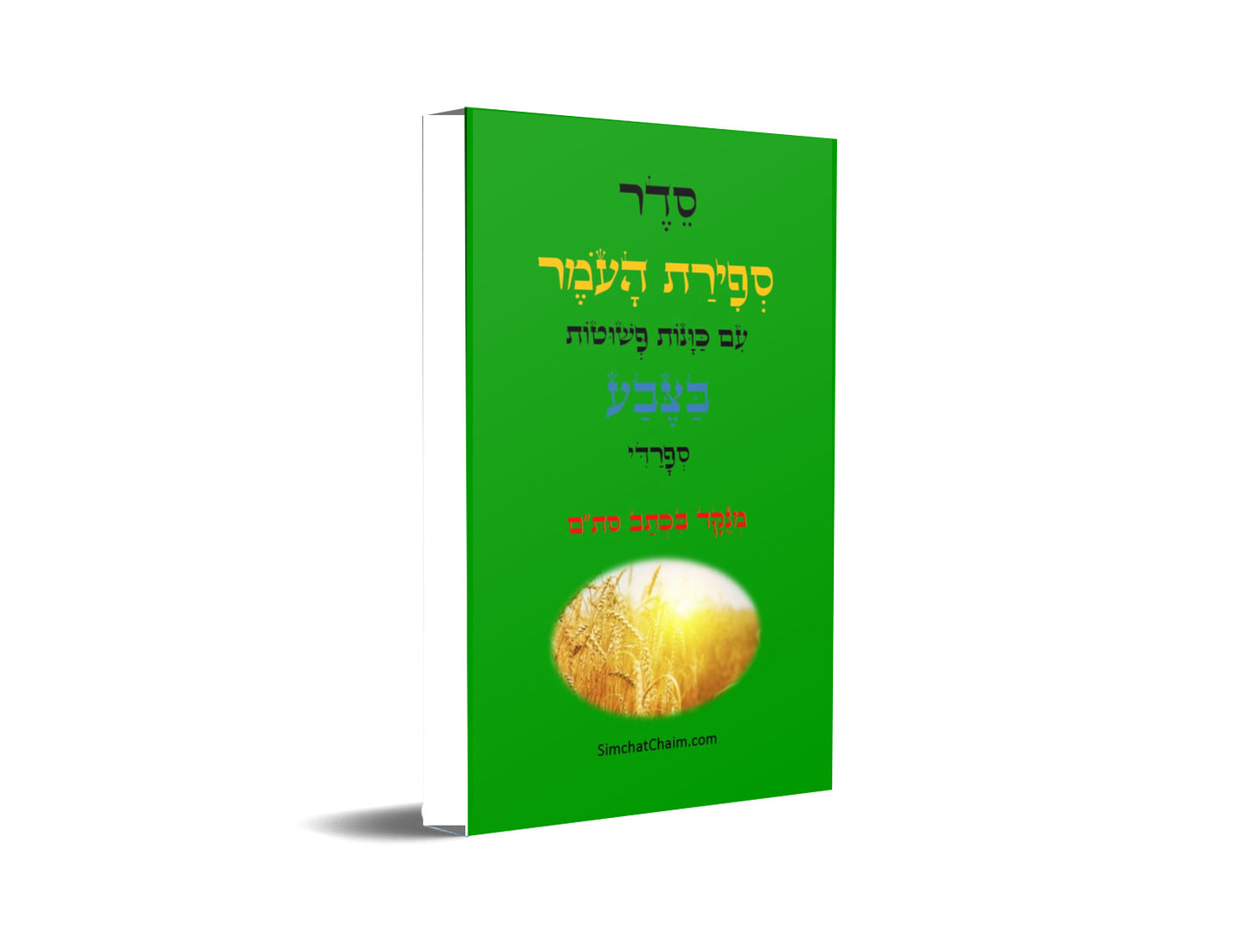 סדר ספירת העומר - עם כוונות פשוטות בצבע כתב סתם