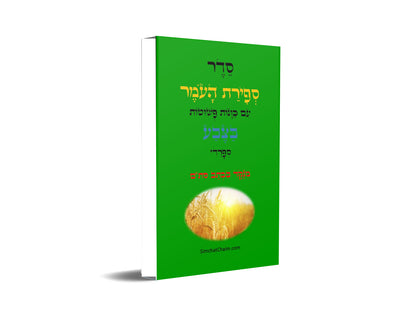 סדר ספירת העומר - עם כוונות פשוטות בצבע כתב סתם