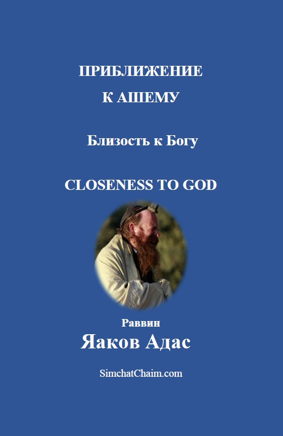[Hardback] ПРИБЛИЖЕНИЕ К АШЕМУ - Близость к Богу [Closeness to God]