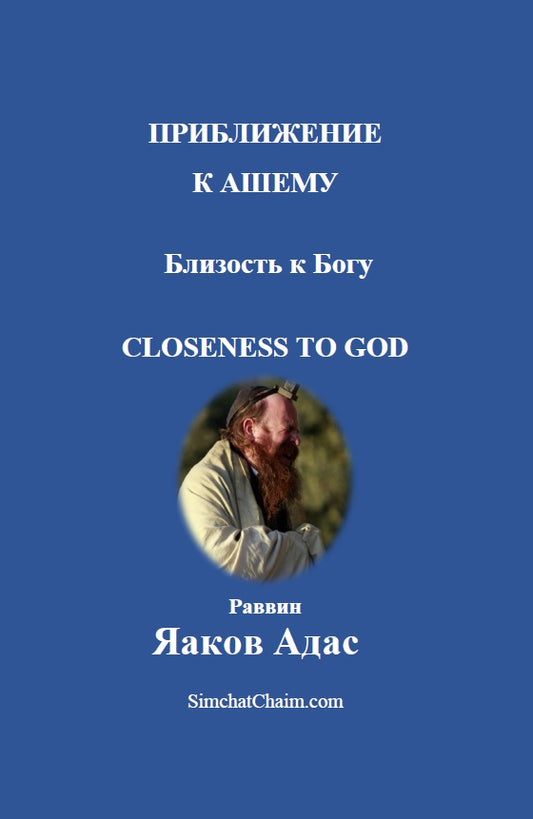 [Paperback] ПРИБЛИЖЕНИЕ К АШЕМУ - Близость к Богу [Closeness to God]