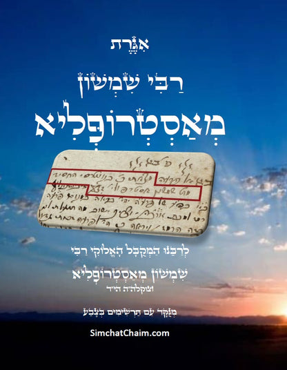 אגרת רבי שמשון מאסטרופליא הי"ד - עם תרשימים וביאורים בצבע כתב סת"ם