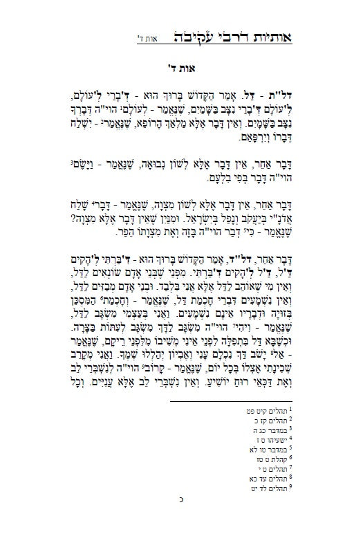 Otiot D'Rabbi Akiva :מדרש אותיות של רבי עקיבה - סוד אותיות התורה מתוקן ומנוקד עם מראה מקומות