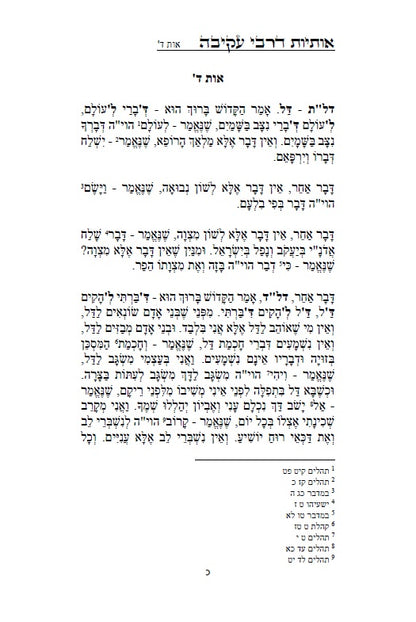 Otiot D'Rabbi Akiva :מדרש אותיות של רבי עקיבה - סוד אותיות התורה מתוקן ומנוקד עם מראה מקומות