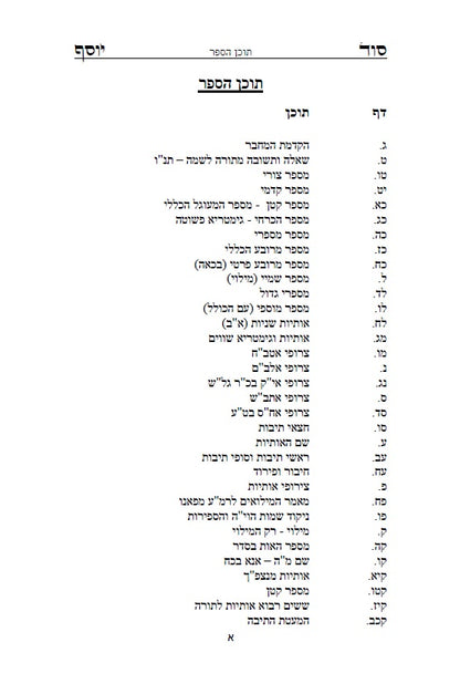 סוד יוסף - ביאור לדרכי הגימטריאות בתורתנו הקדושה לרבינו יוסף חיים מבגדד Ben Ish Ḥai