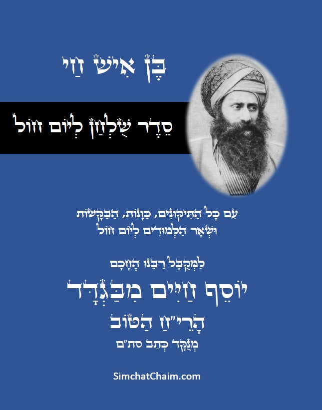 סדר שולחן ליום חול - לבן איש חי: עם כל התיקונים, כונות, הבקשות ושאר הלימודים ליום חול מנוקד כתב סת"ם