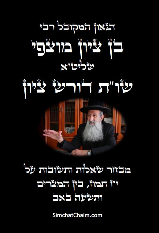 הרב בן ציון מוצפי - דורש בציון: שו"ת בעניני יז תמוז, בין המצרים ותשעה באב