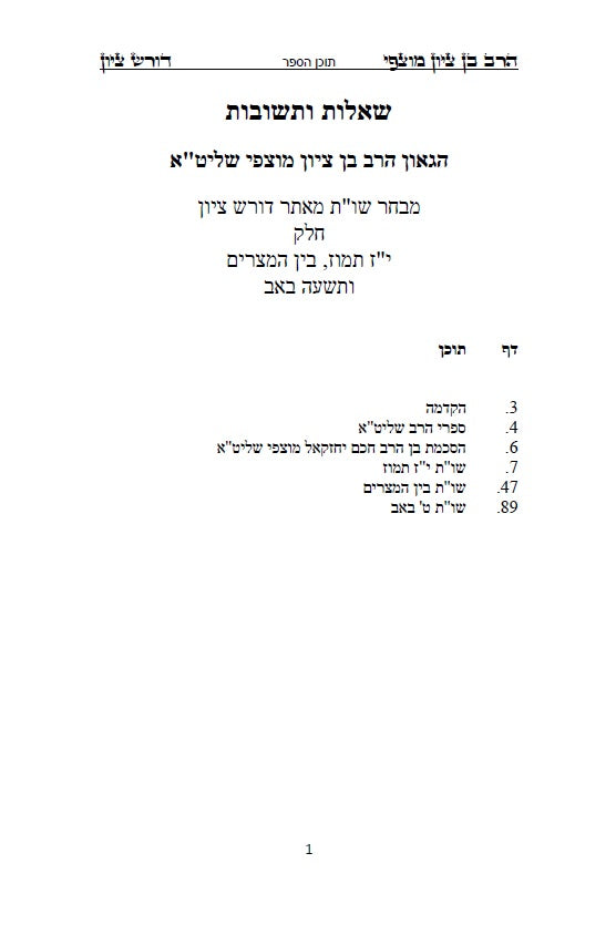 הרב בן ציון מוצפי - דורש בציון: שו"ת בעניני יז תמוז, בין המצרים ותשעה באב