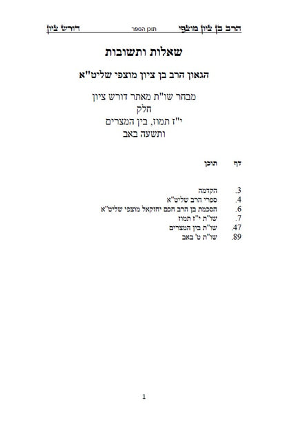 הרב בן ציון מוצפי - דורש בציון: שו"ת בעניני יז תמוז, בין המצרים ותשעה באב